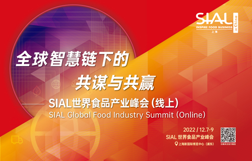 SIAL世界食品产业峰会