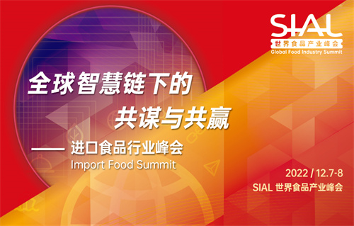 进口食品行业峰会