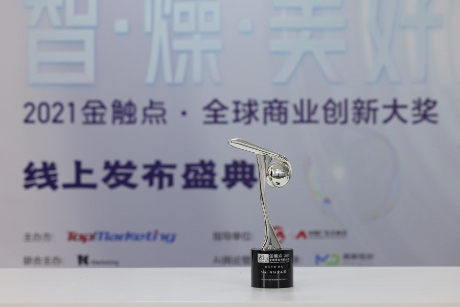 SIAL国际食品展（上海）荣获“2021金触点·全球商业创新大奖”