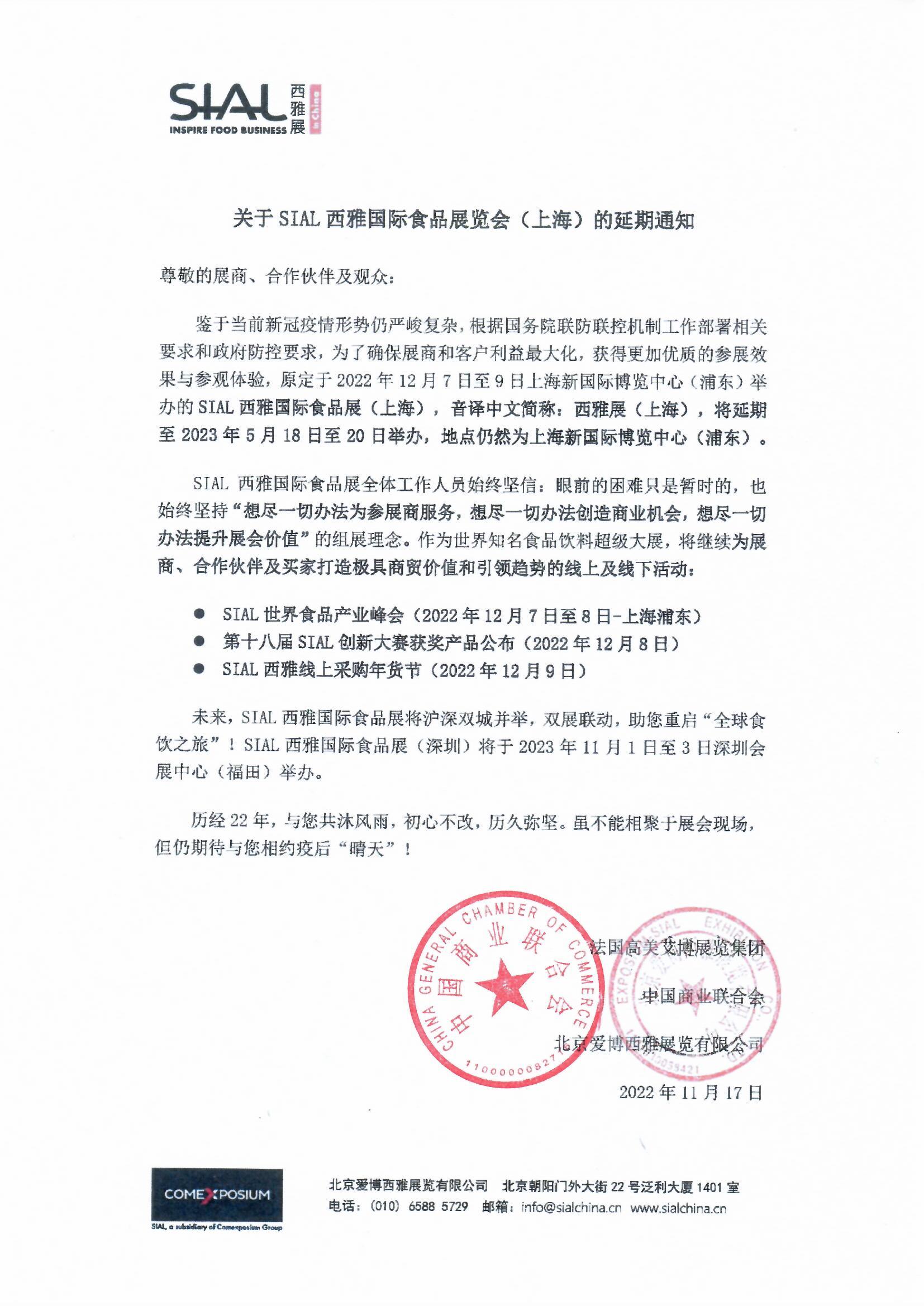 关于SIAL西雅国际食品展览会（上海）的延期通知