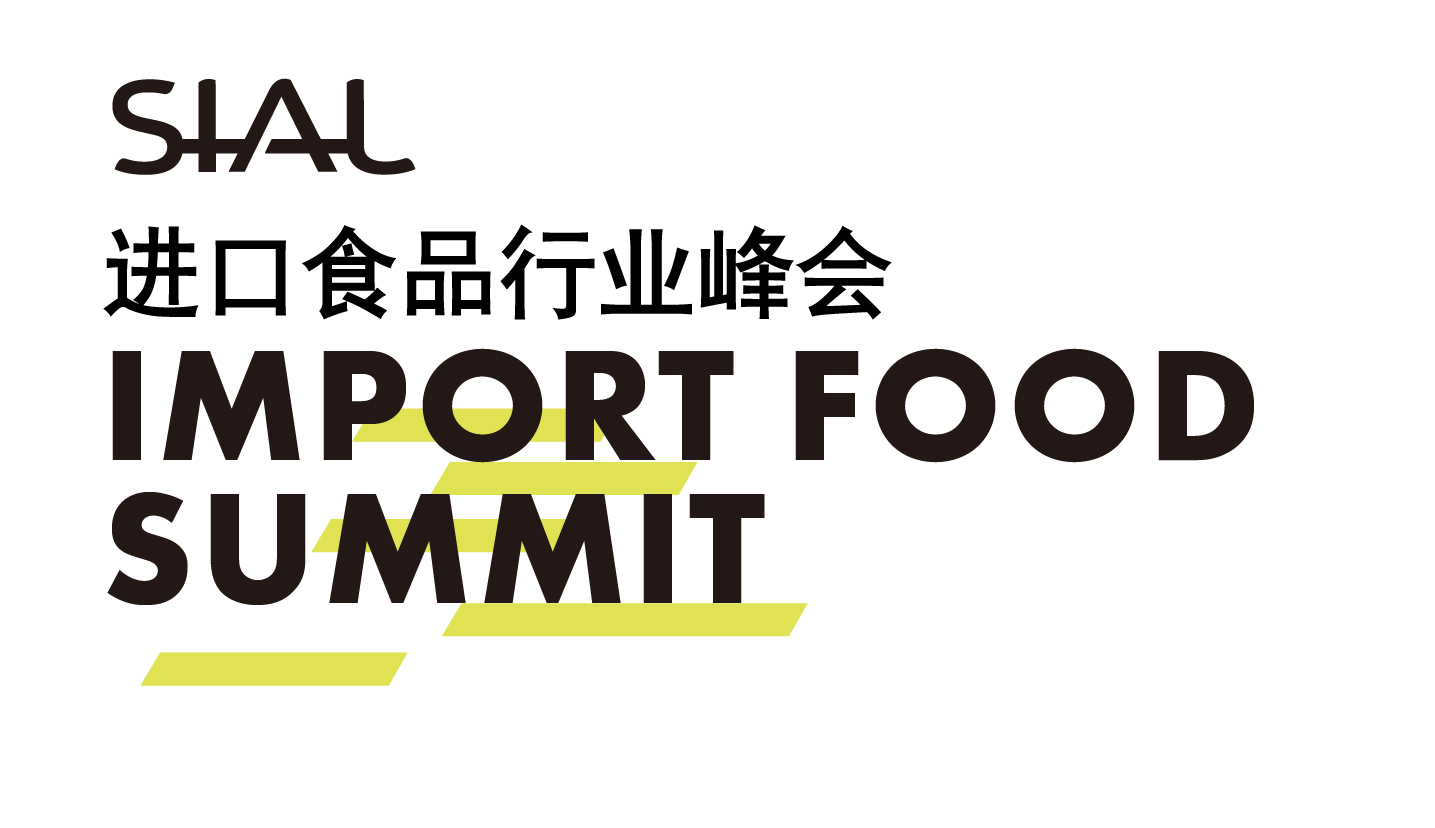 進口食品行業峰會